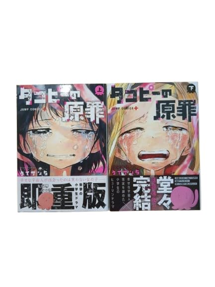 Amazon.co.jp: タコピーの原罪 全巻 上 下 セット 漫画 : おもちゃ